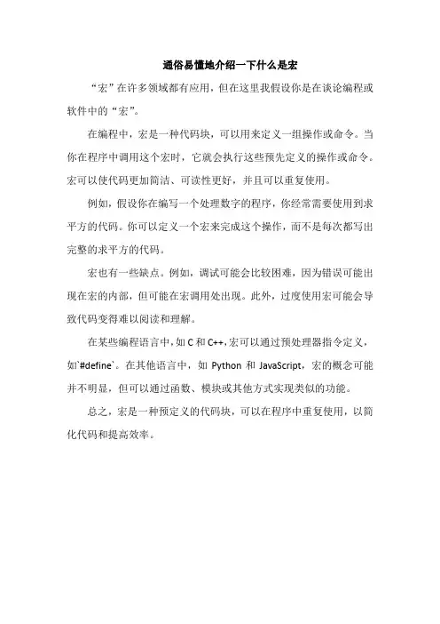 通俗易懂地介绍一下什么是宏