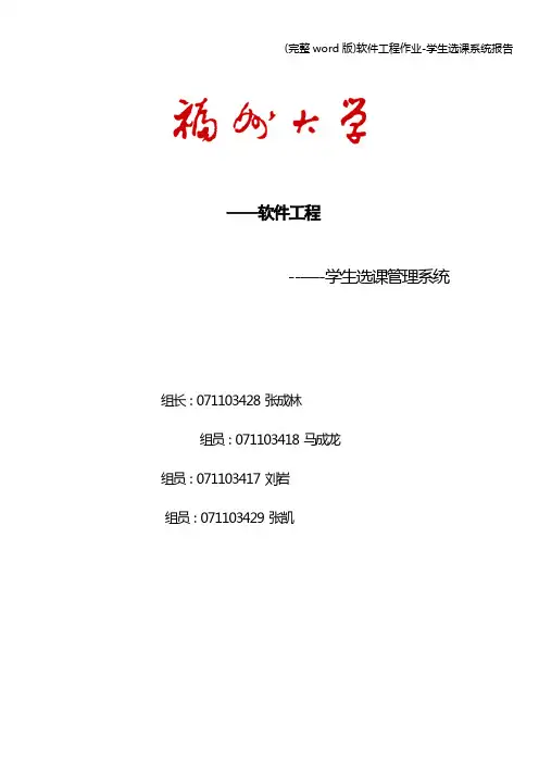(完整word版)软件工程作业-学生选课系统报告