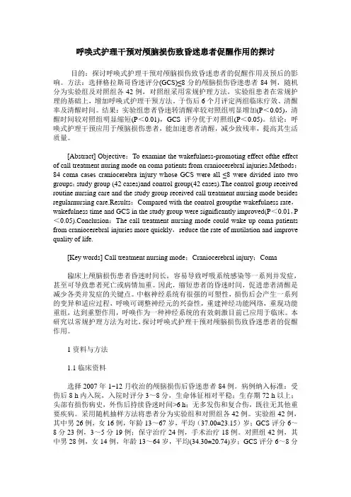 呼唤式护理干预对颅脑损伤致昏迷患者促醒作用的探讨