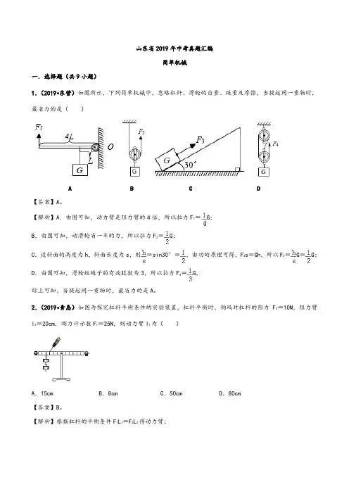 山东省2019年中考物理真题汇编八：简单机械(含解析)