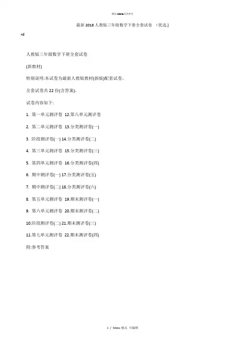 2018人教版三年级数学下册全套试卷 甄选