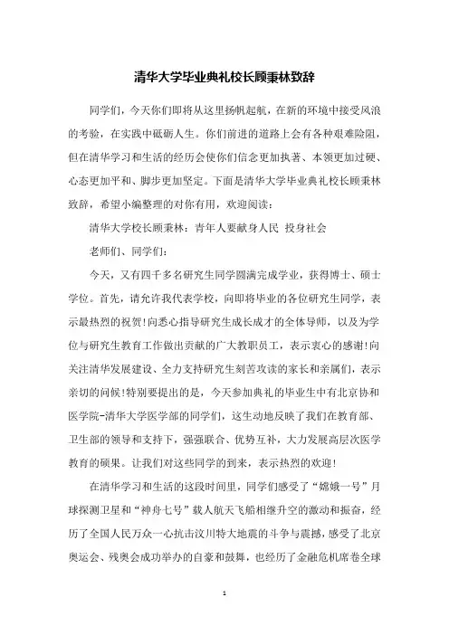 清华大学毕业典礼校长顾秉林致辞