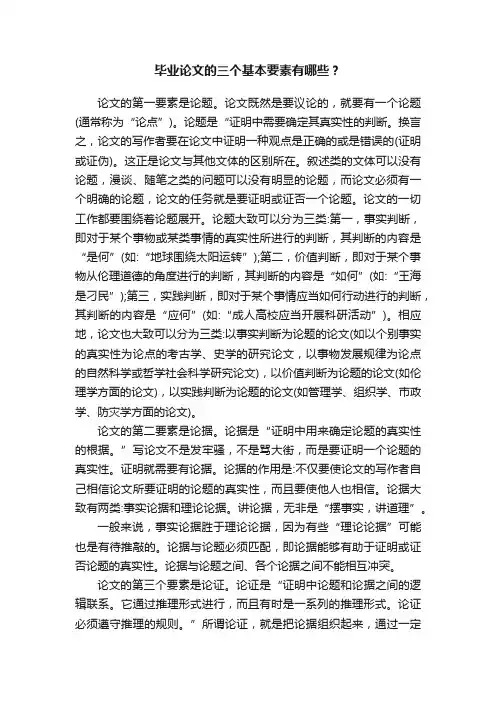 毕业论文的三个基本要素有哪些？