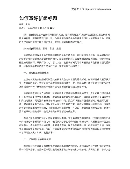 如何写好新闻标题