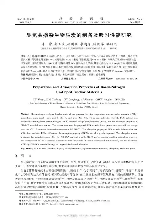 硼氮共掺杂生物质炭的制备及吸附性能研究
