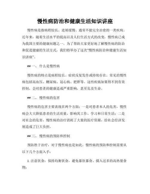 慢性病防治和健康生活知识讲座