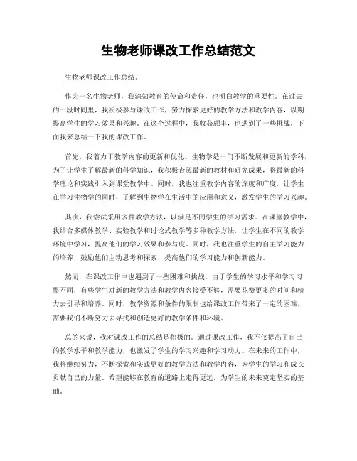 生物老师课改工作总结范文