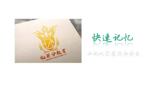 24现代文记忆右脑快速记忆PPT课件记忆法教学培训资料