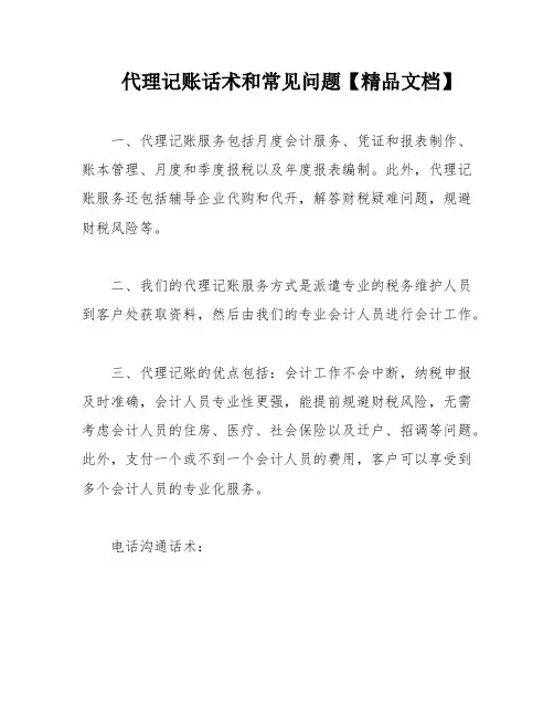 代理记账话术和常见问题【精品文档】