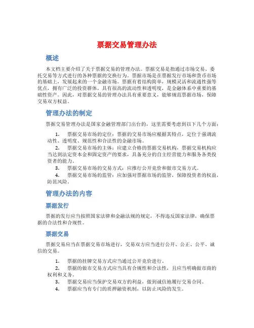 票据交易管理办法