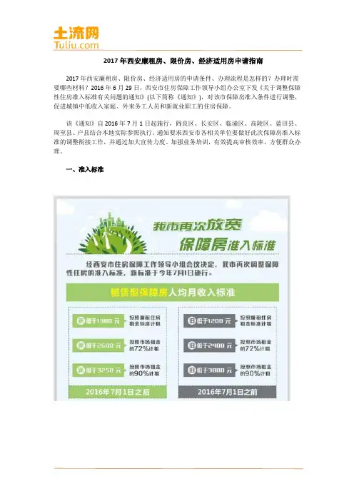 2017年西安廉租房、限价房、经济适用房申请指南