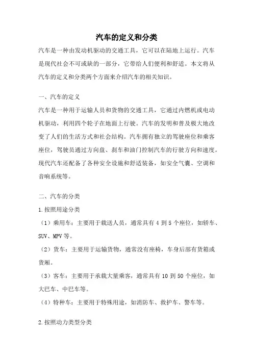 汽车的定义和分类