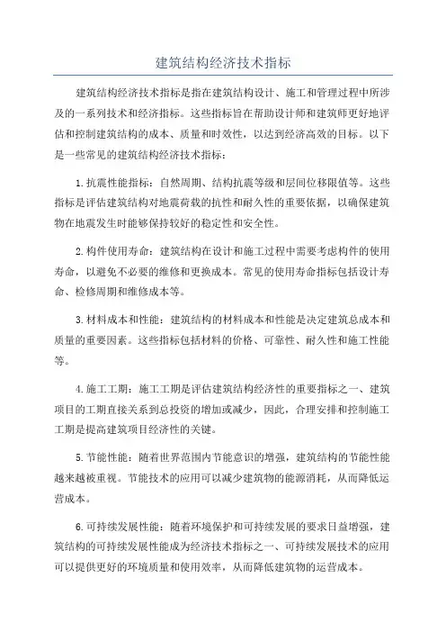 建筑结构经济技术指标