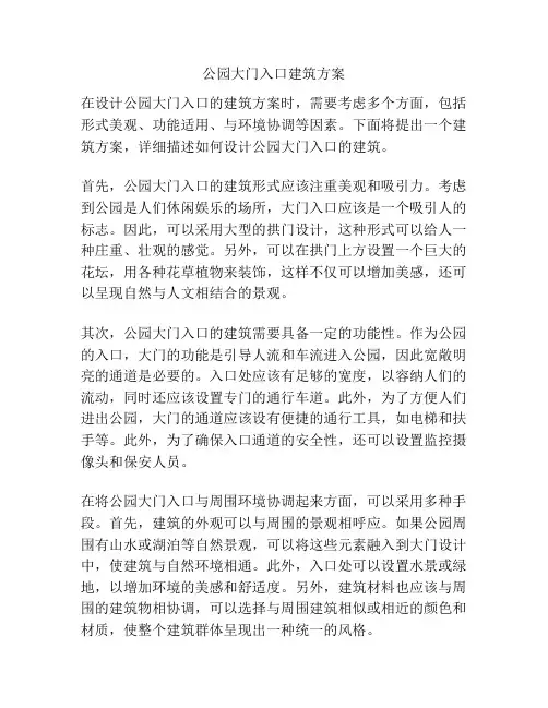 公园大门入口建筑方案