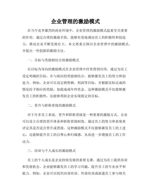 企业管理的激励模式