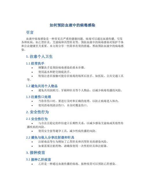 如何预防血液中的病毒感染
