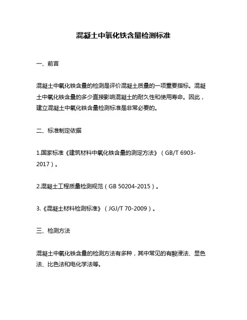 混凝土中氧化铁含量检测标准