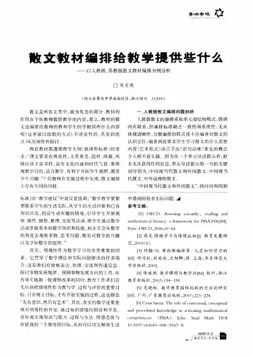 散文教材编排给教学提供些什么——以人教版、苏教版散文教材编排为例分析