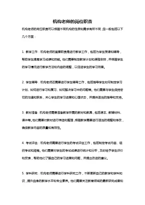 机构老师的岗位职责