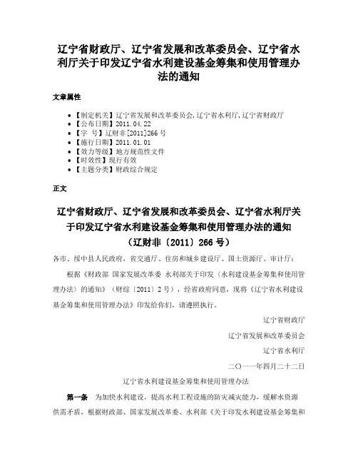 辽宁省财政厅、辽宁省发展和改革委员会、辽宁省水利厅关于印发辽宁省水利建设基金筹集和使用管理办法的通知
