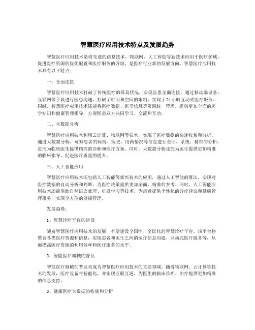 智慧医疗应用技术特点及发展趋势