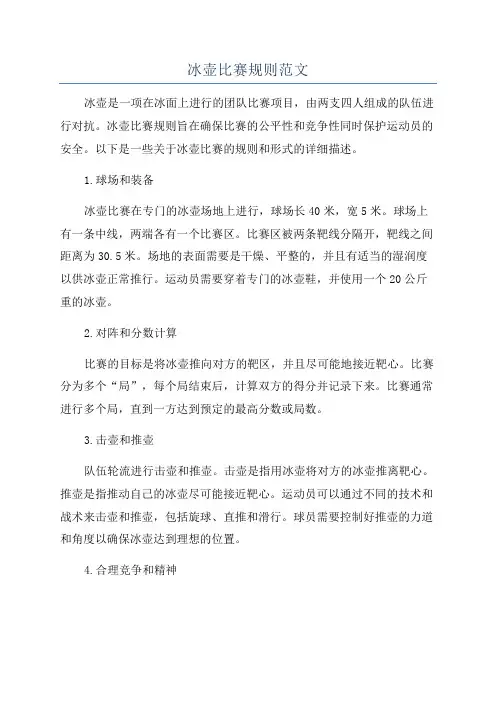 冰壶比赛规则范文
