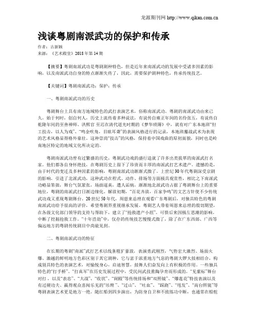 浅谈粤剧南派武功的保护和传承