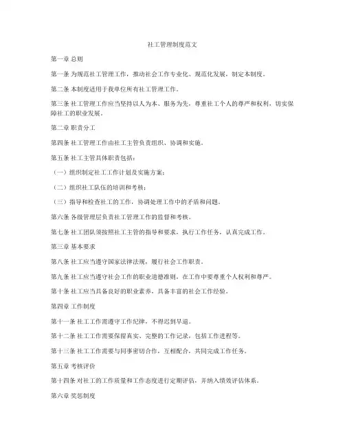 社工管理制度范文