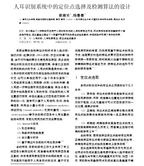 人耳识别系统中的定位点选择及检测算法的设计
