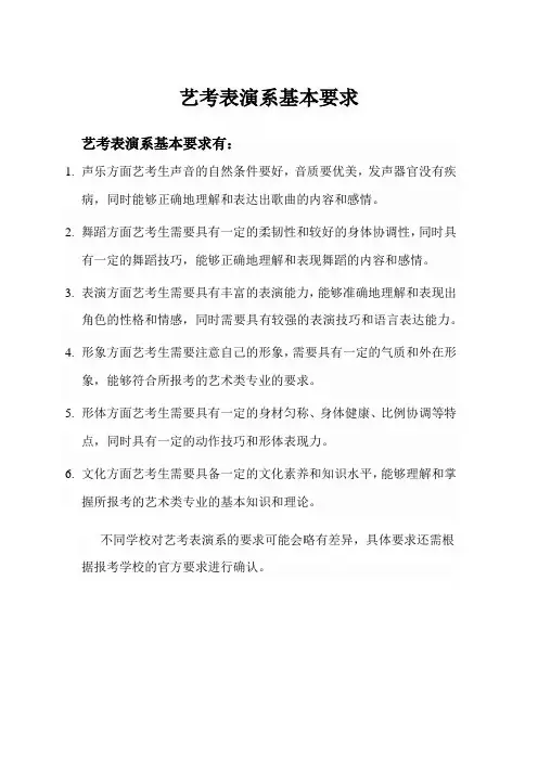 艺考表演系基本要求