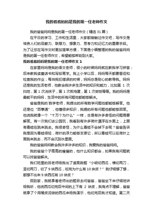 我的爸爸妈妈是我的第一任老师作文