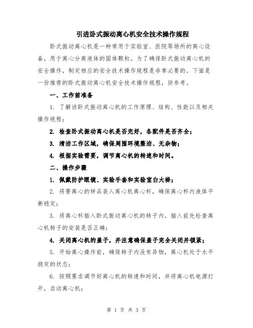 引进卧式振动离心机安全技术操作规程