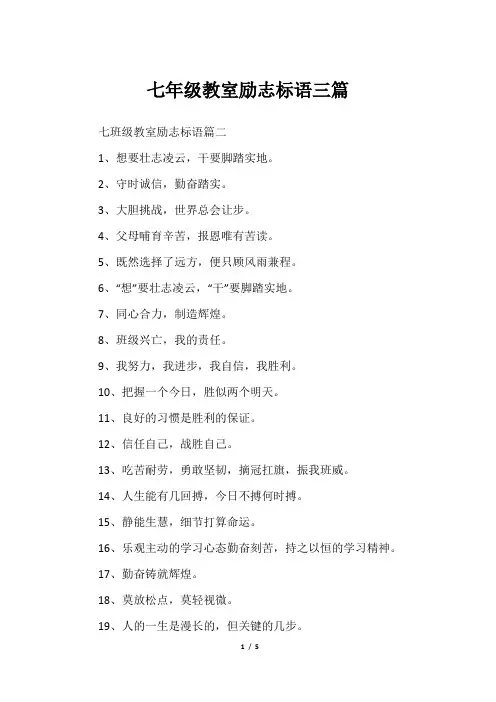 七年级教室励志标语三篇