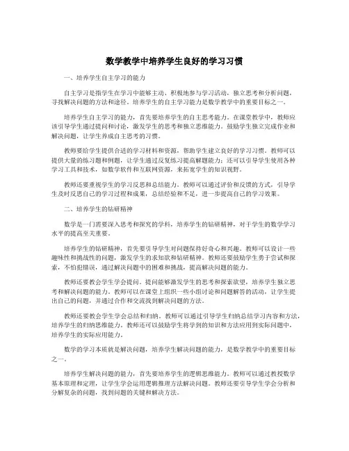 数学教学中培养学生良好的学习习惯