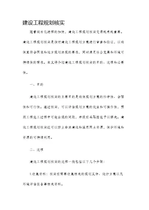 建设工程规划核实