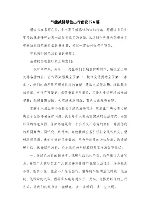 节能减排绿色出行倡议书6篇