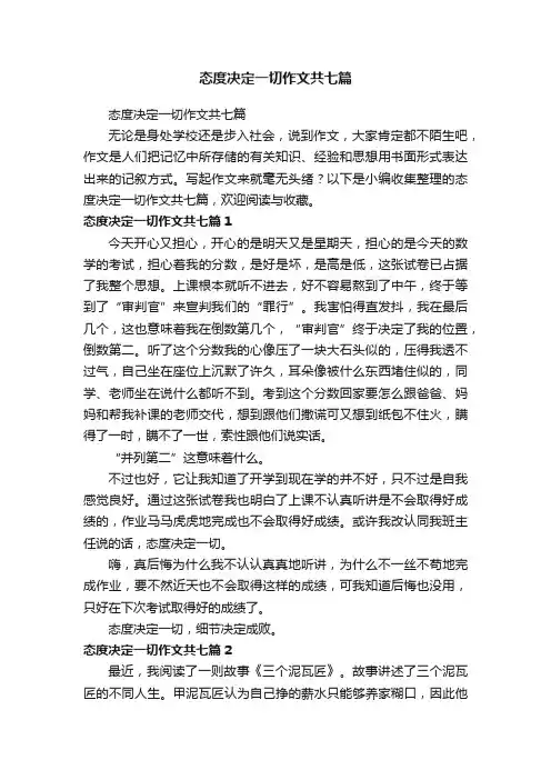 态度决定一切作文共七篇