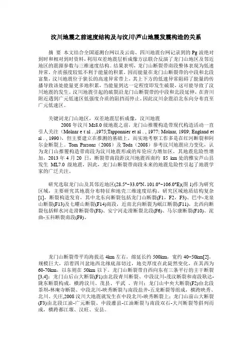 汶川地震之前速度结构及与汶川-芦山地震发震构造的关系