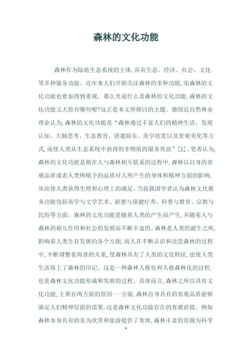 森林的文化功能