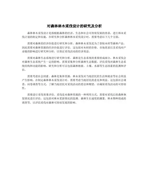 对森林林木采伐设计的研究及分析