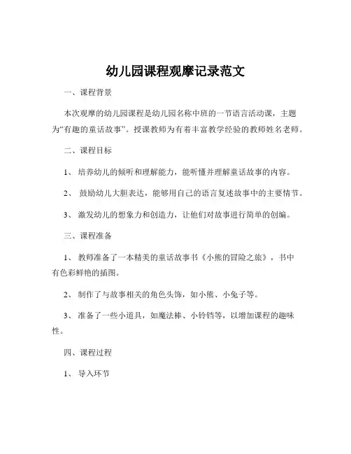 幼儿园课程观摩记录范文