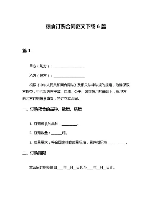 粮食订购合同范文下载6篇