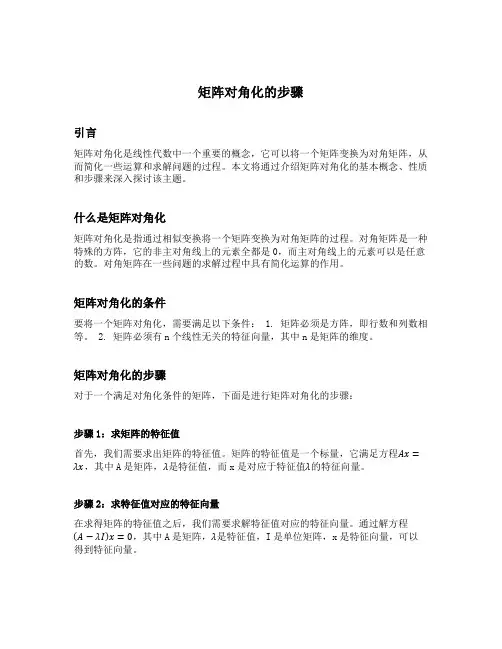 矩阵对角化的步骤