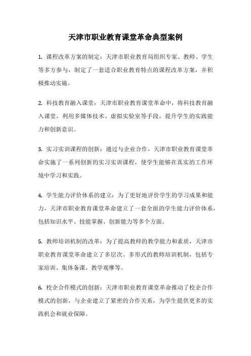 天津市职业教育课堂革命典型案例