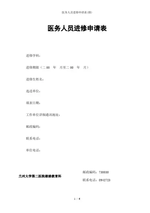 医务人员进修申请表(修)