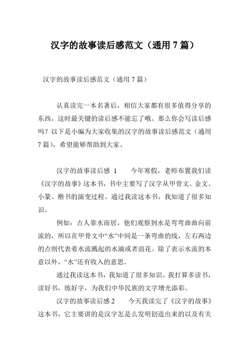 汉字的故事读后感范文(通用7篇)