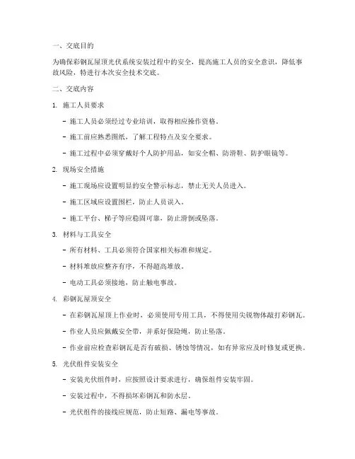 彩钢瓦屋顶光伏安全技术交底模板