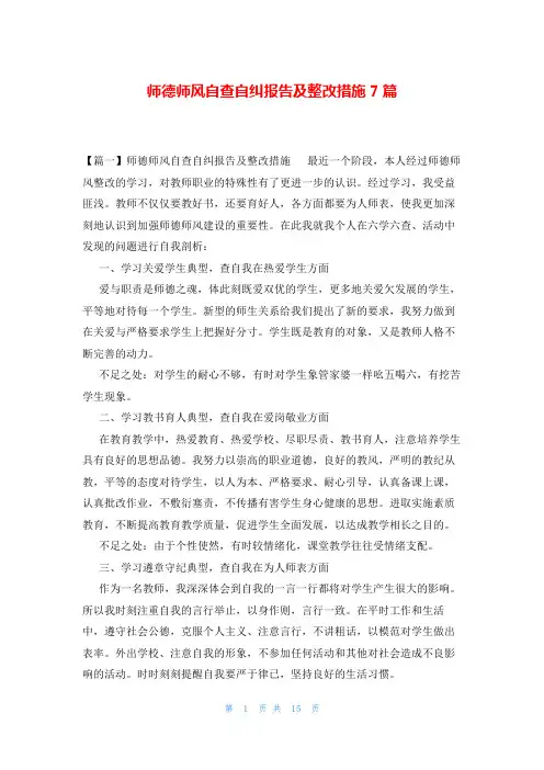 师德师风自查自纠报告及整改措施7篇