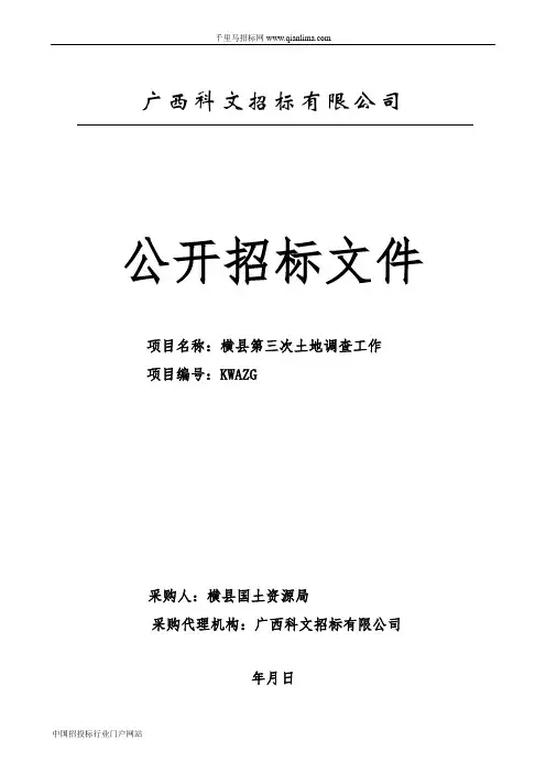 土地调查工作招投标书范本