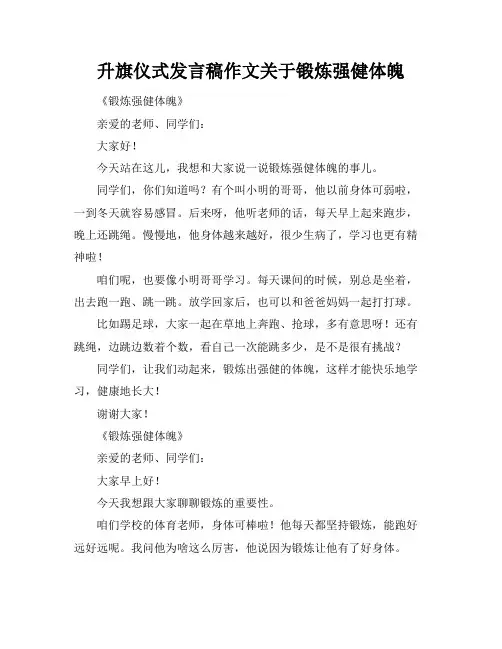 升旗仪式发言稿作文关于锻炼强健体魄